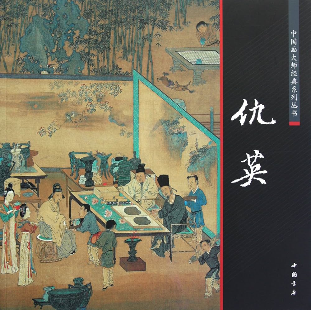 Amazon.co.jp: 仇英 明代文人画家 中国画巨匠経典系列叢書 中国